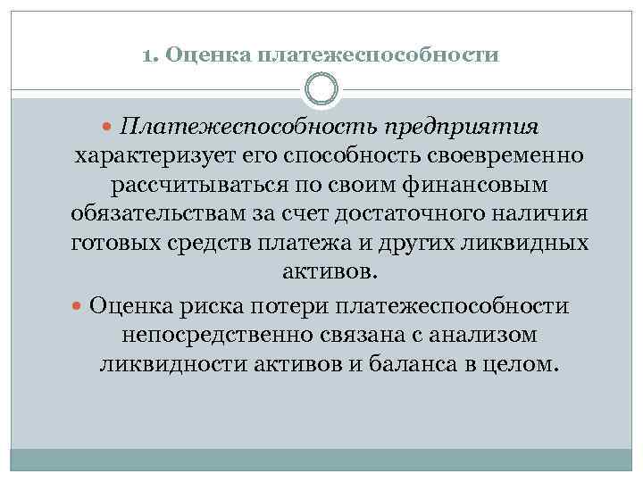 1. Оценка платежеспособности Платежеспособность предприятия характеризует его способность своевременно рассчитываться по своим финансовым обязательствам