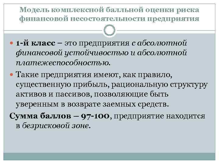 Модель комплексной балльной оценки риска финансовой несостоятельности предприятия 1 -й класс – это предприятия