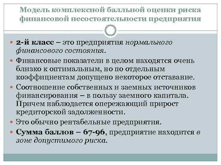 Модель комплексной балльной оценки риска финансовой несостоятельности предприятия 2 -й класс – это предприятия