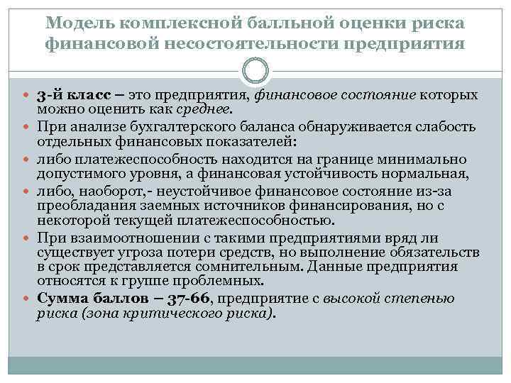 Модель комплексной балльной оценки риска финансовой несостоятельности предприятия 3 -й класс – это предприятия,