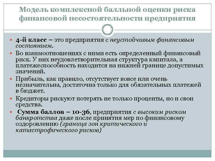 Модель комплексной балльной оценки риска финансовой несостоятельности предприятия 4 -й класс – это предприятия