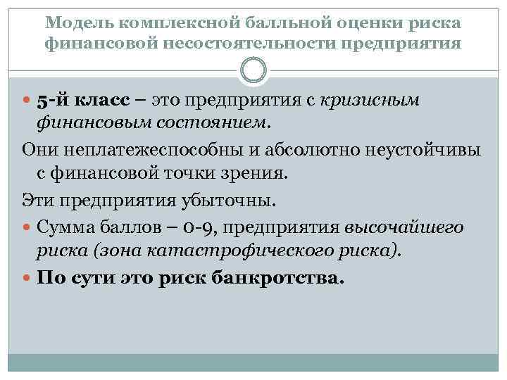 Модель комплексной балльной оценки риска финансовой несостоятельности предприятия 5 -й класс – это предприятия