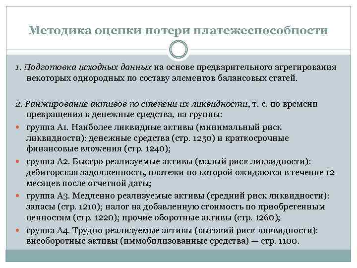 Методика оценки потери платежеспособности 1. Подготовка исходных данных на основе предварительного агрегирования некоторых однородных