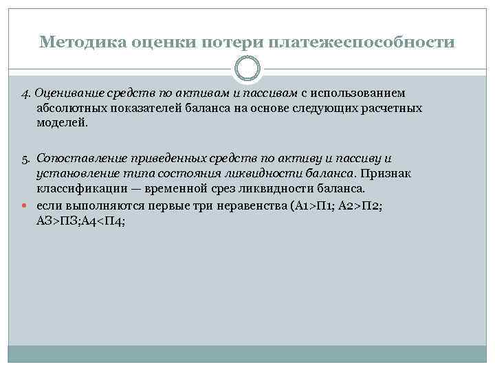 Методика оценки потери платежеспособности 4. Оценивание средств по активам и пассивам с использованием абсолютных