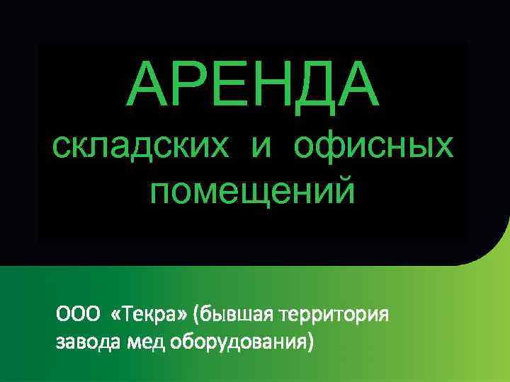 АРЕНДА складских и офисных помещений ООО «Текра» (бывшая территория завода мед оборудования) 