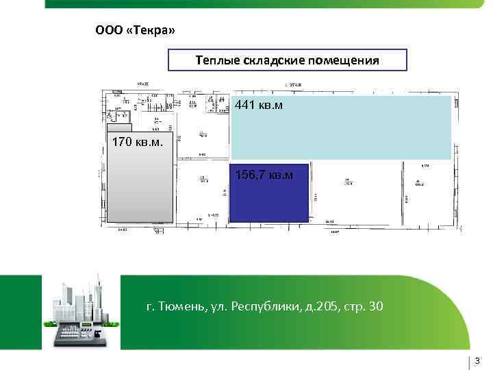 ООО «Текра» Теплые складские помещения 441 кв. м 170 кв. м. 156, 7 кв.