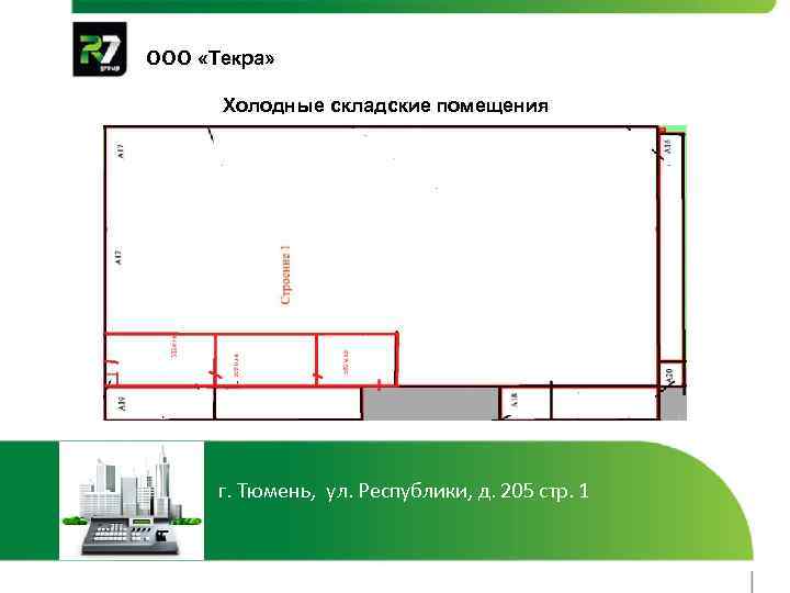 ООО «Текра» Холодные складские помещения г. Тюмень, ул. Республики, д. 205 стр. 1 