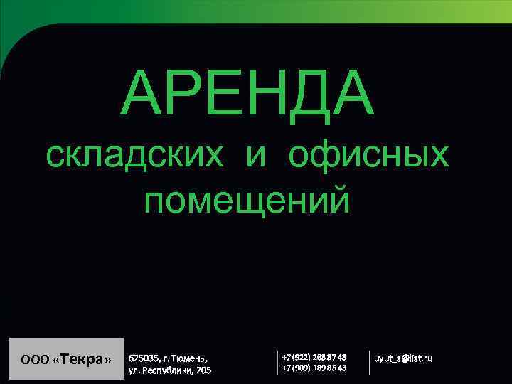 АРЕНДА складских и офисных помещений ООО «Текра» 625035, г. Тюмень, ул. Республики, 205 +7