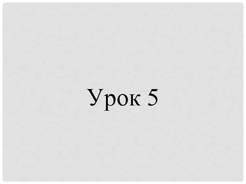 Урок 5 