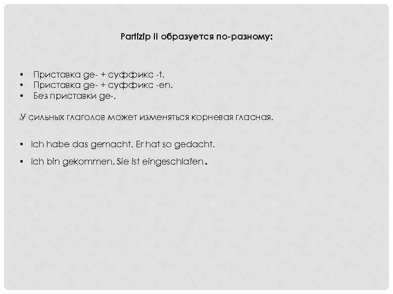 Partizip II образуется по-разному: • • • l Приставка ge- + суффикс -t. Приставка