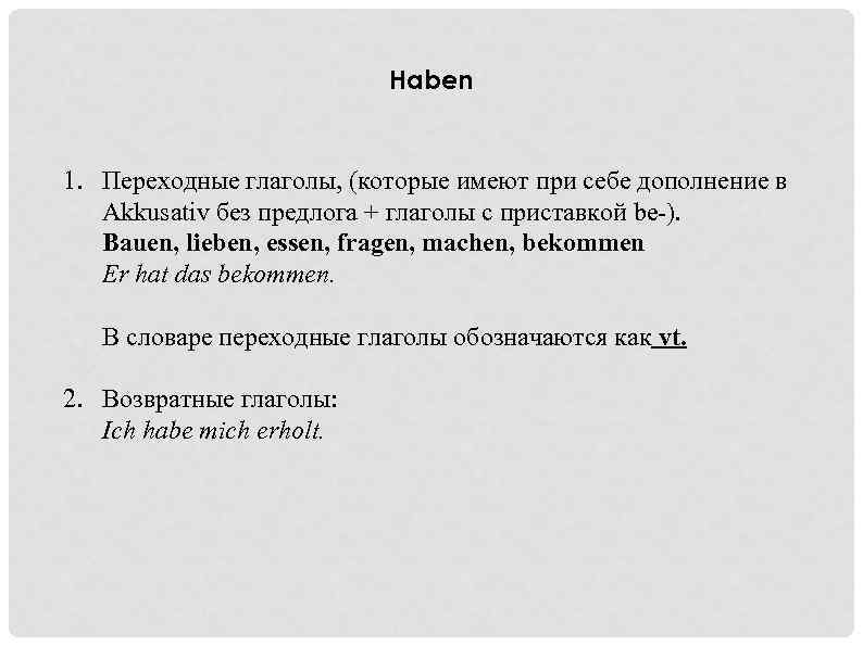 Haben 1. Переходные глаголы, (которые имеют при себе дополнение в Akkusativ без предлога +