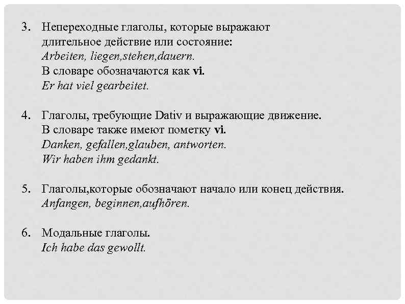 3. Непереходные глаголы, которые выражают длительное действие или состояние: Arbeiten, liegen, stehen, dauern. В