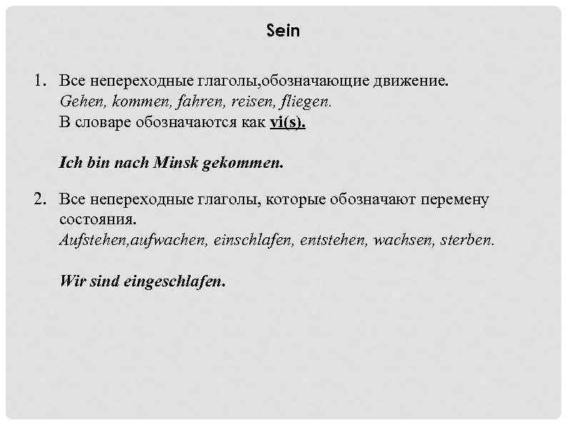 Sein 1. Все непереходные глаголы, обозначающие движение. Gehen, kommen, fahren, reisen, fliegen. В словаре