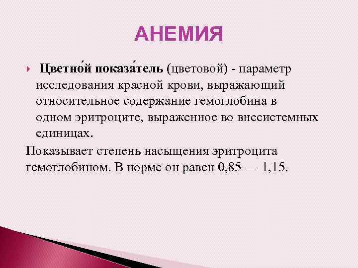 АНЕМИЯ Цветно й показа тель (цветовой) - параметр исследования красной крови, выражающий относительное содержание