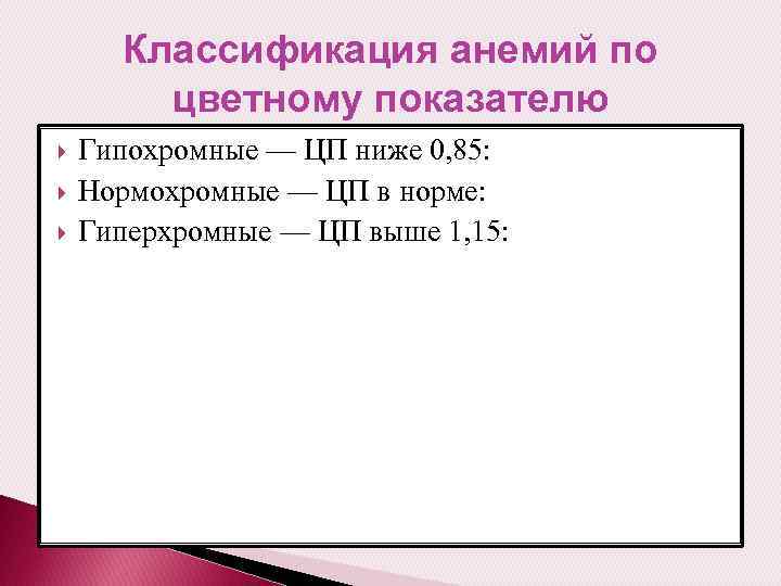 Классификация анемий по цветному показателю Гипохромные — ЦП ниже 0, 85: Нормохромные — ЦП