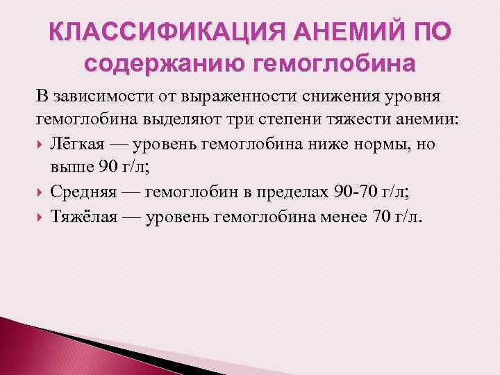 КЛАССИФИКАЦИЯ АНЕМИЙ ПО содержанию гемоглобина В зависимости от выраженности снижения уровня гемоглобина выделяют три