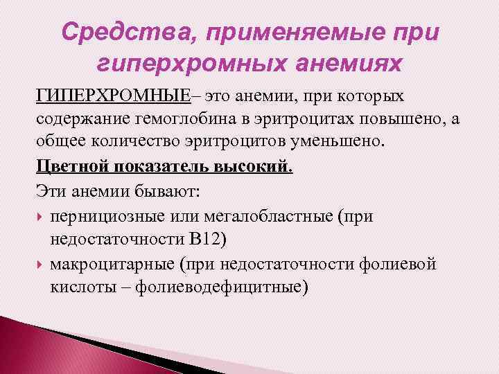 Средства, применяемые при гиперхромных анемиях ГИПЕРХРОМНЫЕ– это анемии, при которых содержание гемоглобина в эритроцитах