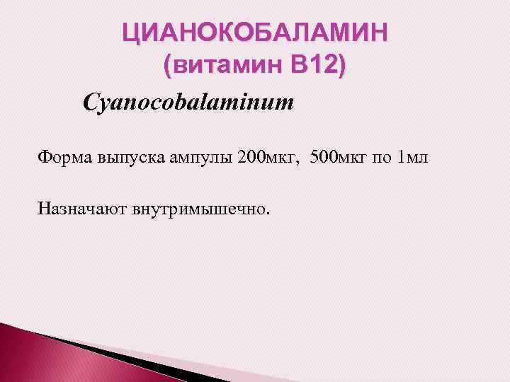 ЦИАНОКОБАЛАМИН (витамин В 12) Cyanocobalaminum Форма выпуска ампулы 200 мкг, 500 мкг по 1