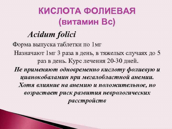 КИСЛОТА ФОЛИЕВАЯ (витамин Вс) Acidum folici Форма выпуска таблетки по 1 мг Назначают 1