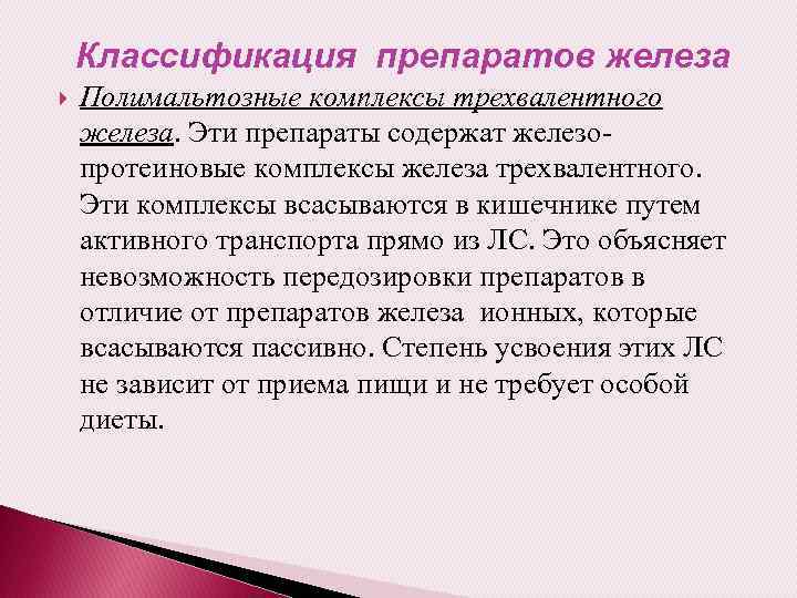 Классификация препаратов железа Полимальтозные комплексы трехвалентного железа. Эти препараты содержат железопротеиновые комплексы железа трехвалентного.