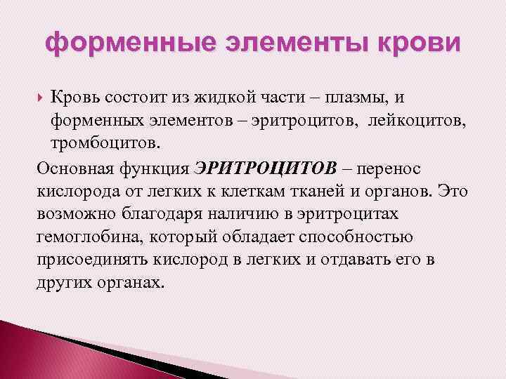 форменные элементы крови Кровь состоит из жидкой части – плазмы, и форменных элементов –