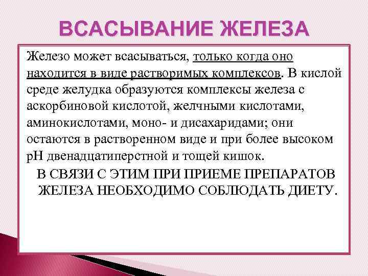 ВСАСЫВАНИЕ ЖЕЛЕЗА Железо может всасываться, только когда оно находится в виде растворимых комплексов. В