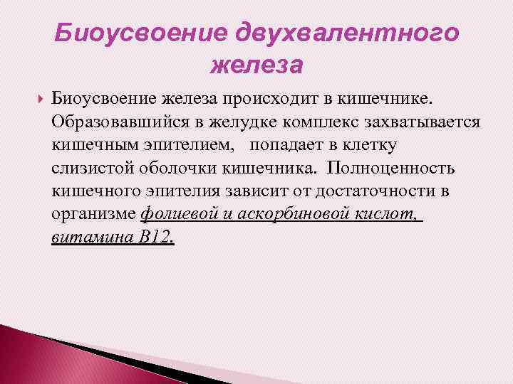 Биоусвоение двухвалентного железа Биоусвоение железа происходит в кишечнике. Образовавшийся в желудке комплекс захватывается кишечным