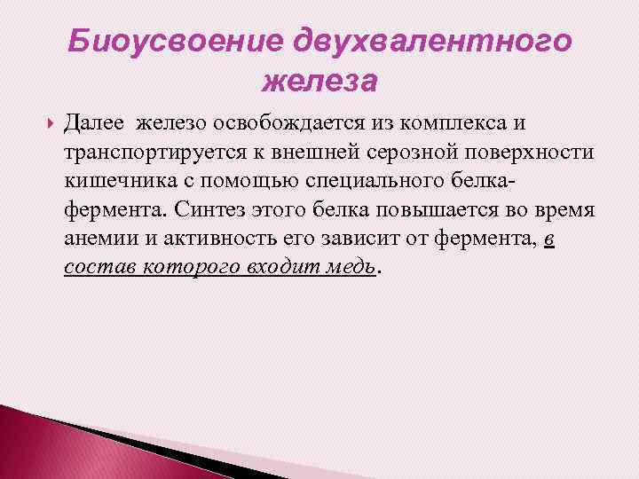 Биоусвоение двухвалентного железа Далее железо освобождается из комплекса и транспортируется к внешней серозной поверхности