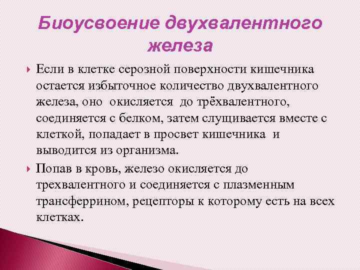 Биоусвоение двухвалентного железа Если в клетке серозной поверхности кишечника остается избыточное количество двухвалентного железа,