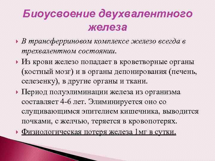 Двухвалентное железо. Отличия двухвалентных и трехвалентных препаратов железа. Разница двухвалентного и трехвалентного железа в чем. Железо из двухвалентного в трехвалентное. Формула двухвалентного железа.