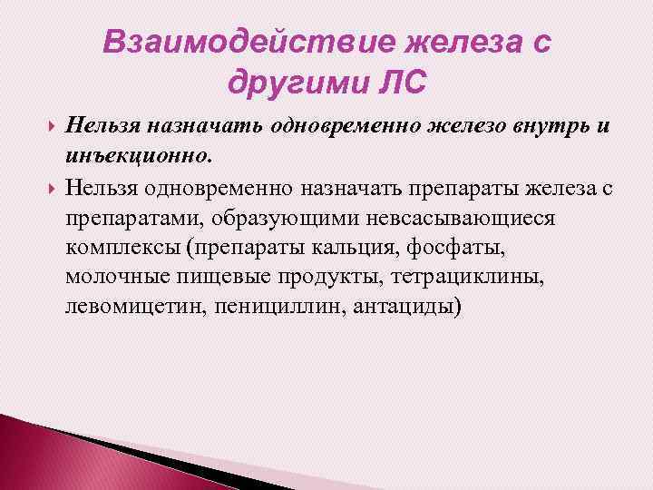 Взаимодействие железа с другими ЛС Нельзя назначать одновременно железо внутрь и инъекционно. Нельзя одновременно