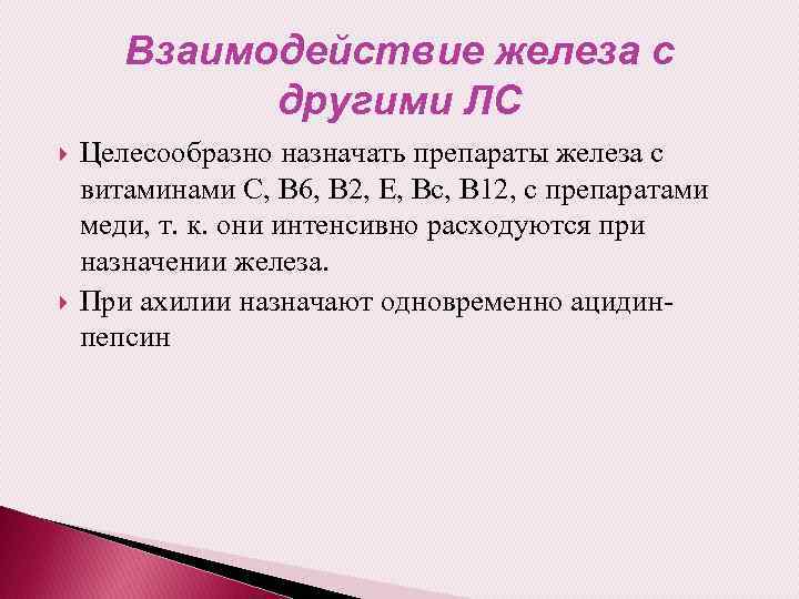 Взаимодействие железа с другими ЛС Целесообразно назначать препараты железа с витаминами С, В 6,