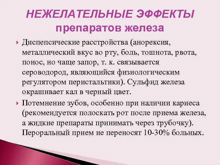 После приема железа. Что относится к диспепсическим расстройствам?. Диспептические и диспепсические расстройства. Нежелательные эффекты препаратов железа. Один из видов диспепсических расстройств.