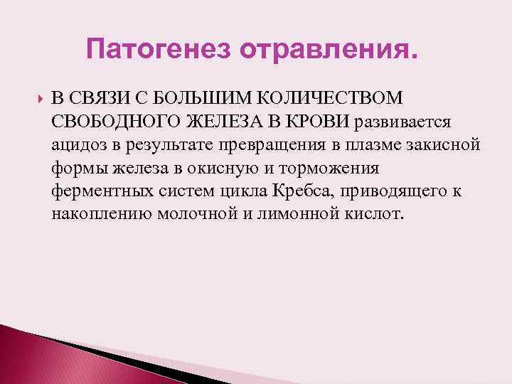 Патогенез отравления. В СВЯЗИ С БОЛЬШИМ КОЛИЧЕСТВОМ СВОБОДНОГО ЖЕЛЕЗА В КРОВИ развивается ацидоз в