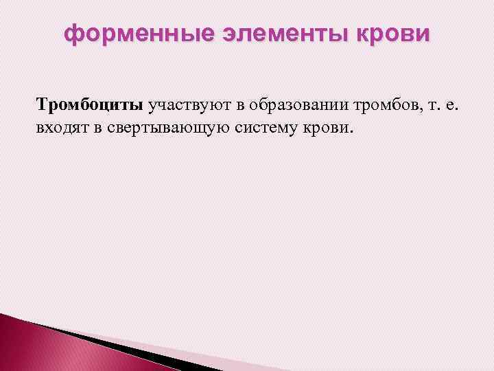 форменные элементы крови Тромбоциты участвуют в образовании тромбов, т. е. входят в свертывающую систему