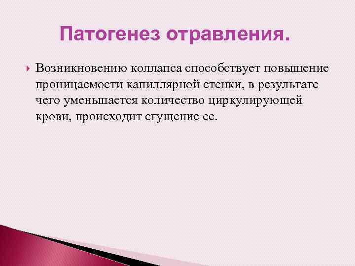 Патогенез отравления. Возникновению коллапса способствует повышение проницаемости капиллярной стенки, в результате чего уменьшается количество