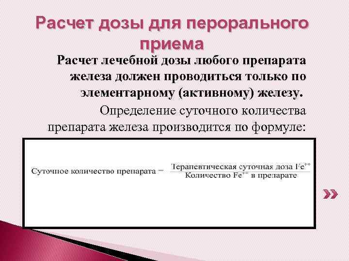 Расчет дозы для перорального приема Расчет лечебной дозы любого препарата железа должен проводиться только