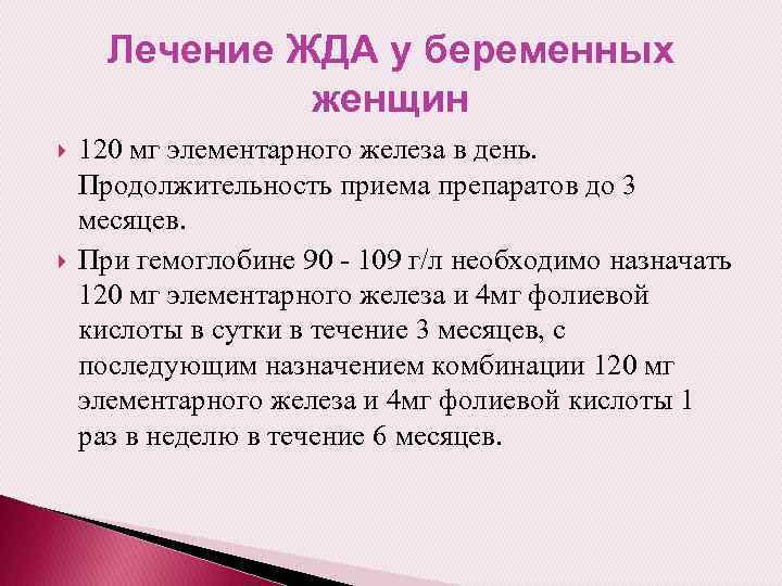 Лечение ЖДА у беременных женщин 120 мг элементарного железа в день. Продолжительность приема препаратов