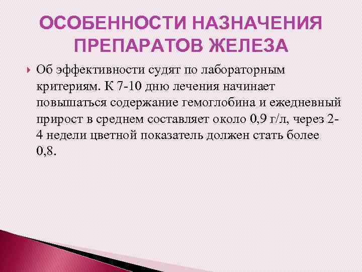 ОСОБЕННОСТИ НАЗНАЧЕНИЯ ПРЕПАРАТОВ ЖЕЛЕЗА Об эффективности судят по лабораторным критериям. К 7 -10 дню