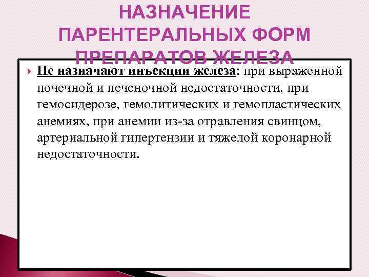  НАЗНАЧЕНИЕ ПАРЕНТЕРАЛЬНЫХ ФОРМ ПРЕПАРАТОВ ЖЕЛЕЗА Не назначают инъекции железа: при выраженной почечной и