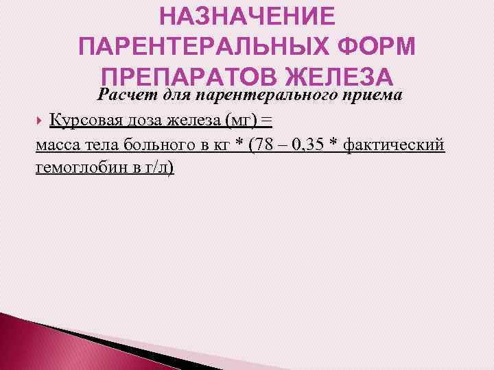 НАЗНАЧЕНИЕ ПАРЕНТЕРАЛЬНЫХ ФОРМ ПРЕПАРАТОВ ЖЕЛЕЗА Расчет для парентерального приема Курсовая доза железа (мг) =