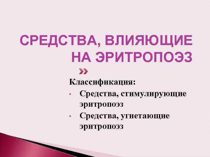 СРЕДСТВА, ВЛИЯЮЩИЕ НА ЭРИТРОПОЭЗ Классификация: • Средства, стимулирующие эритропоэз • Средства, угнетающие эритропоэз 