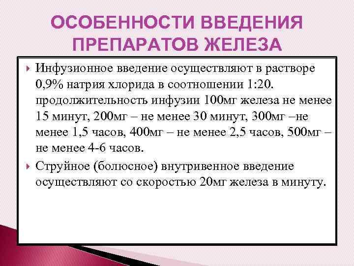 ОСОБЕННОСТИ ВВЕДЕНИЯ ПРЕПАРАТОВ ЖЕЛЕЗА Инфузионное введение осуществляют в растворе 0, 9% натрия хлорида в