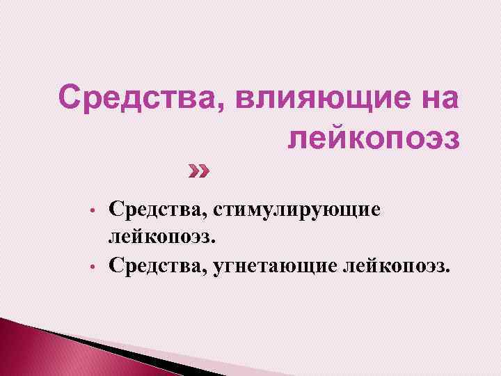 Средства, влияющие на лейкопоэз • • Средства, стимулирующие лейкопоэз. Средства, угнетающие лейкопоэз. 