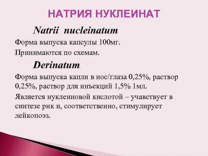 НАТРИЯ НУКЛЕИНАТ Natrii nucleinatum Форма выпуска капсулы 100 мг. Принимаются по схемам. Derinatum Форма