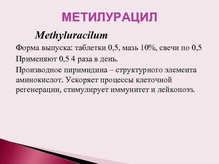 МЕТИЛУРАЦИЛ Methyluracilum Форма выпуска: таблетки 0, 5, мазь 10%, свечи по 0, 5 Применяют