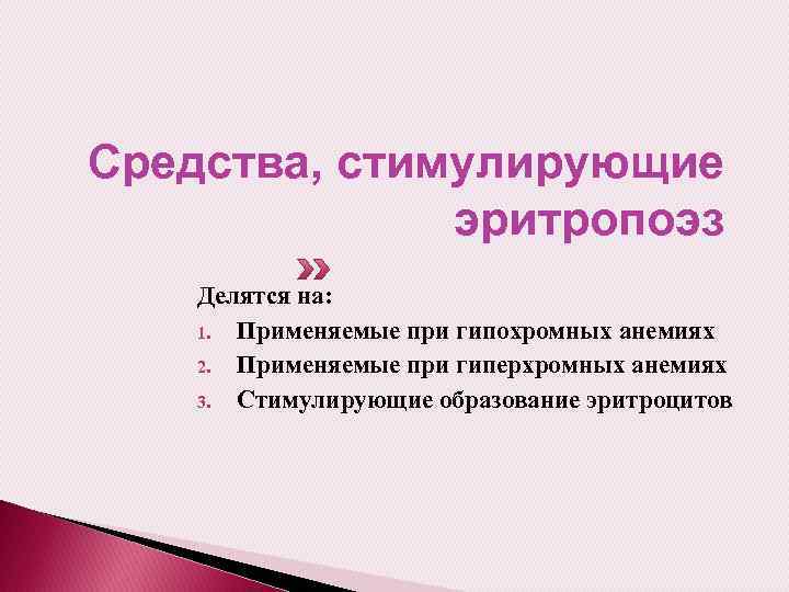 Средства, стимулирующие эритропоэз Делятся на: 1. Применяемые при гипохромных анемиях 2. Применяемые при гиперхромных