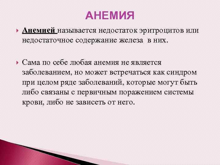 АНЕМИЯ Анемией называется недостаток эритроцитов или недостаточное содержание железа в них. Сама по себе