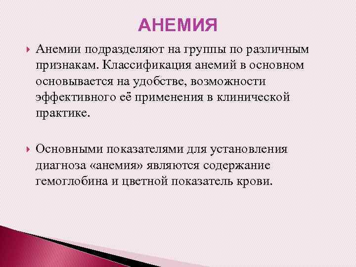 АНЕМИЯ Анемии подразделяют на группы по различным признакам. Классификация анемий в основном основывается на