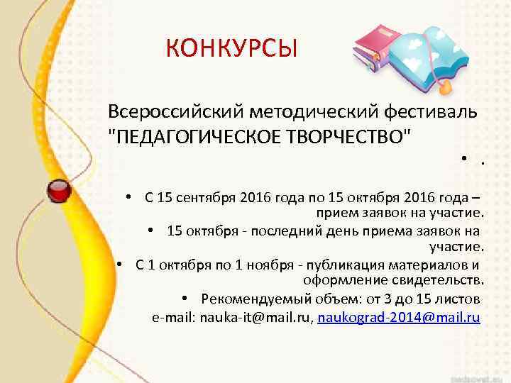 КОНКУРСЫ Всероссийский методический фестиваль "ПЕДАГОГИЧЕСКОЕ ТВОРЧЕСТВО" • С 15 сентября 2016 года по 15